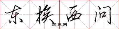 田英章東挨西問行書怎么寫
