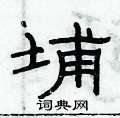 俞建華寫的硬筆隸書埔