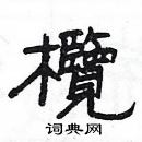 楊為國寫的硬筆隸書欖