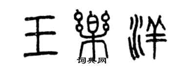 曾慶福王樂洋篆書個性簽名怎么寫