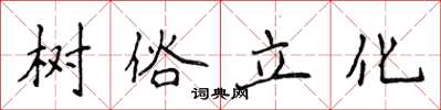 侯登峰樹俗立化楷書怎么寫