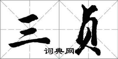 胡問遂三貞行書怎么寫