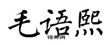 翁闓運毛語熙楷書個性簽名怎么寫