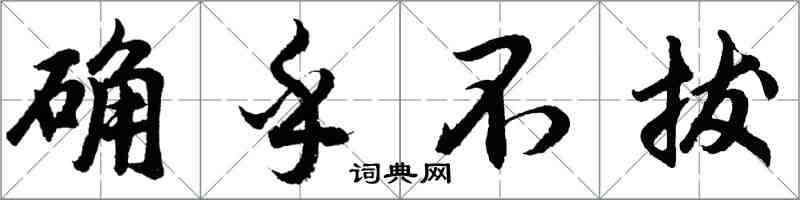 胡問遂確乎不拔行書怎么寫