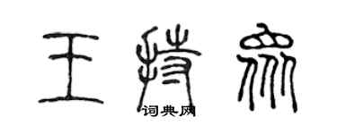 陳聲遠王持眾篆書個性簽名怎么寫