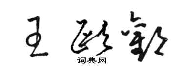 駱恆光王歐歡草書個性簽名怎么寫