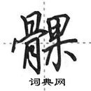 田英章寫的硬筆行書髁