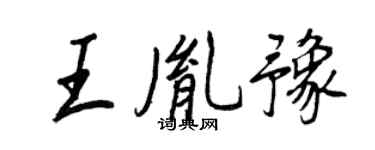 王正良王胤豫行書個性簽名怎么寫