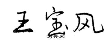曾慶福王寶風行書個性簽名怎么寫