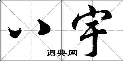 胡問遂八宇行書怎么寫