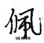 王旻寫的硬筆行書佩