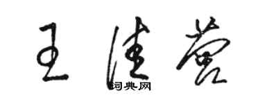 駱恆光王佳營草書個性簽名怎么寫