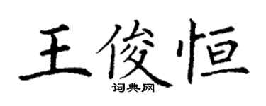 丁謙王俊恆楷書個性簽名怎么寫