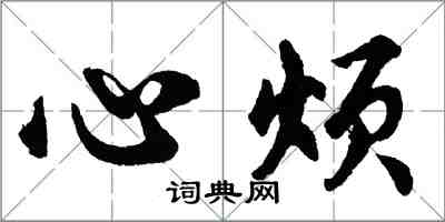 胡問遂心煩行書怎么寫