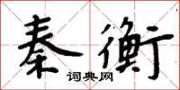周炳元秦衡楷書怎么寫