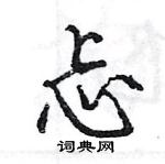 王旻寫的硬筆行書忐