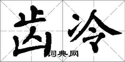 翁闓運齒冷楷書怎么寫