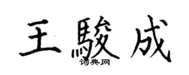 何伯昌王駿成楷書個性簽名怎么寫