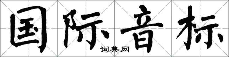 翁闓運國際音標楷書怎么寫