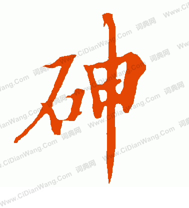 芍草書書法_芍字書法_草書字典