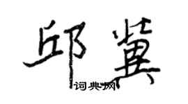 王正良邱冀行書個性簽名怎么寫