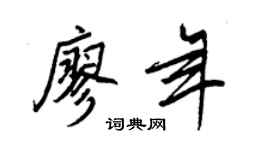 王正良廖年行書個性簽名怎么寫