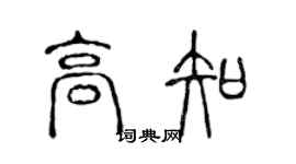陳聲遠高知篆書個性簽名怎么寫