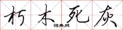 田英章朽木死灰行書怎么寫