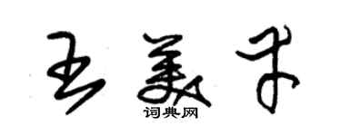 朱錫榮王美幸草書個性簽名怎么寫