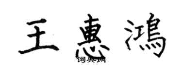 何伯昌王惠鴻楷書個性簽名怎么寫