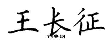 丁謙王長征楷書個性簽名怎么寫