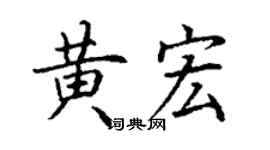 丁謙黃宏楷書個性簽名怎么寫