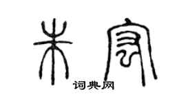 陳聲遠朱宏篆書個性簽名怎么寫