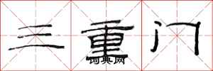 范連陞三重門隸書怎么寫