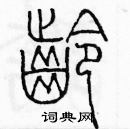 余巨力寫的硬筆篆書齡