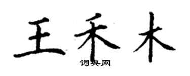 丁謙王禾木楷書個性簽名怎么寫