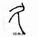 余巨力寫的硬筆篆書久