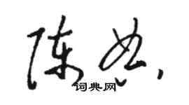 駱恆光陳典草書個性簽名怎么寫