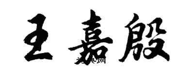 胡問遂王嘉殷行書個性簽名怎么寫