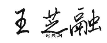 駱恆光王芝融行書個性簽名怎么寫
