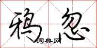 荊霄鵬鴉忽行書怎么寫