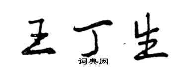 曾慶福王丁生行書個性簽名怎么寫