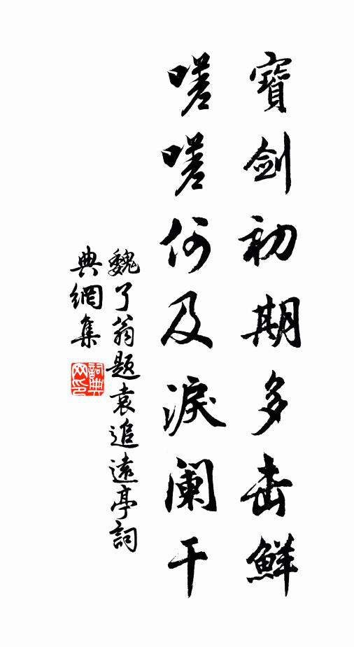 忍孤前約,教人花貌,虛老風光 詩詞名句