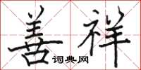駱恆光善祥楷書怎么寫