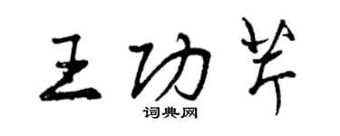 曾慶福王功芹行書個性簽名怎么寫