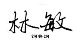 曾慶福林敏行書個性簽名怎么寫