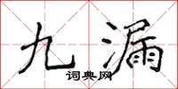 侯登峰九漏楷書怎么寫