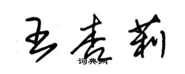 朱錫榮王杏莉草書個性簽名怎么寫