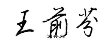 王正良王前芬行書個性簽名怎么寫