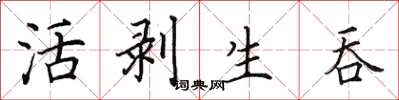 田英章活剝生吞楷書怎么寫